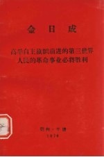 金日成  高兴自主旗帜前进的第三世界人民的革命事业必将胜利