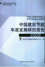 中国建筑节能年度发展研究报告  2009