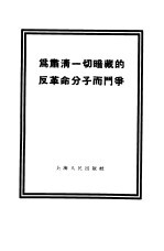 为肃清一切暗藏的反革命分子而斗争