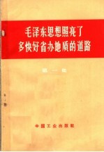 毛泽东思想照亮了多快好省办地质的道路  第1集