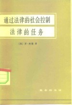 通过法律的社会控制  法律的任务