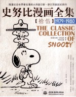 史努比漫画全集  15  1979-1980