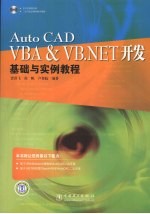 AutoCAD VBA＆VB.NET开发基础与实例教程