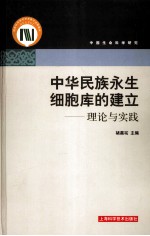 中华民族永生细胞库的建立：理论与实践