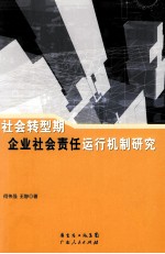 社会转型期企业社会责任运行机制研究