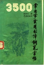 3500常用字实用书体钢笔字帖