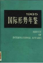 国际形势年鉴  1985