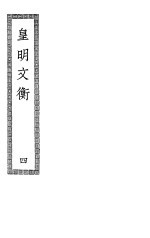 皇明文衡  第4册