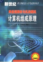 计算机组成原理  典型题解析与实战模拟