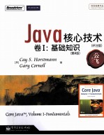 Java核心技术  1  基础知识  评注版