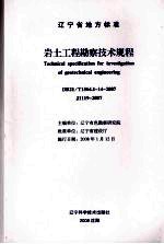 辽宁省地方标准  岩土工程勘察技术规程