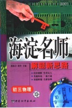 初中同步类型题题典海淀名师解题新思路  初三物理