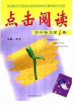 点击阅读：高中语文  第1册