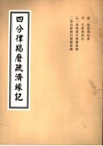 四分律羯磨疏济缘记  羯磨  上下