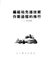 编组站先进技术作业过程的推行  北吨涅茨铁路局库宾斯克编组站全体工作人员的工作经验