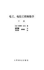 电工 电信工程师数学  下册