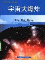 科学基础  宇宙大爆炸