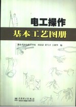 电工操作基本工艺图册