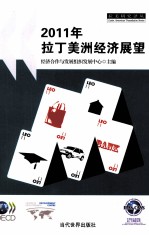 2011年拉丁美洲经济展望