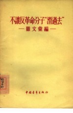 不让反革命分子“滑过去”  杂文汇编