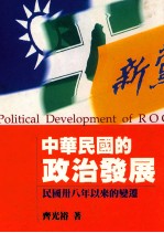 中华民国的政治发展  民国三八年以来的变迁