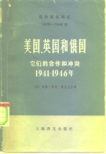 国际事务概览  1939-1946  美国、英国和俄国  它们的合作和冲突  1941-1946年  上