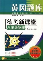 黄冈题库练考新课堂  八年级  物理  下  适用人教版