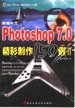 新编中文Photoshop 7.0精彩制作150例  2