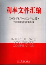 利率文件汇编  2001年1月-2005年12月