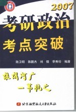 2007考研政治考点突破  2007