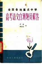 全国各地重点中学高考语文自测题及解答