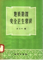 地质勘探安全卫生常识