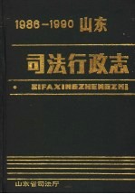 山东司法行政志  1986-1990