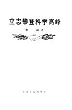 立志攀登科学高峰