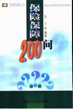 保险保障200问