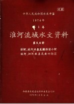 中华人民共和国水文年鉴  1974  第5卷  淮河流域水文资料  第5、6卷