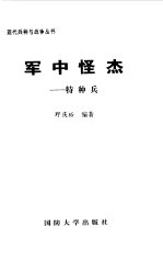 军中怪杰  特种兵