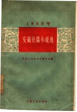 1959年安徽短篇小说选