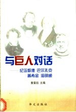 与巨人对话  纪念歌德、巴尔扎克、普希金、海明威