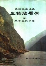 长江三峡地区生物地层学  2  早古生代分册