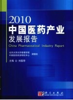 中国医药产业发展报告  2010