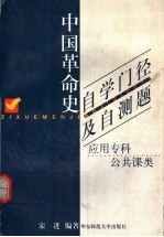 中国革命史自学门径及自测题  应用专科公共课类