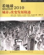 城市  改变发展轨迹:看地球2010