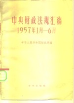 中央财政法规汇编  1957.1-6