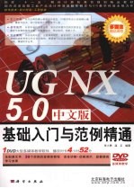 UG NX5.0中文版基础入门与范例精通