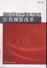 温岭试验与中国地方政府公共预算改革