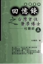 回忆录：台湾首位医学博士杜聪明  上