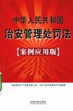 中华人民共和国治安管理处罚法  案例应用版