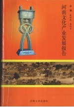 河南文化产业发展报告  2007年度