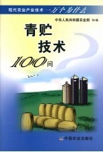 青贮技术100问